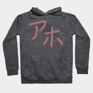 Aho - idiot in Japanese Hoodie